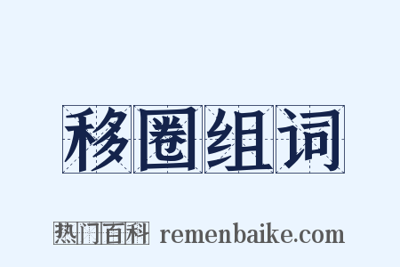 移圈组词是什么意思的图片